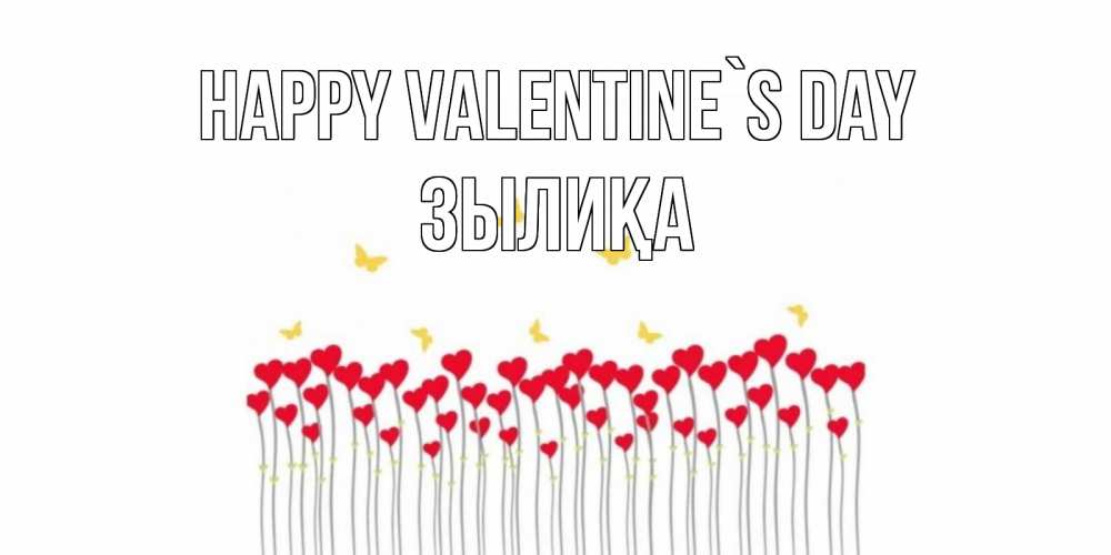 Greetings card с именем, ЗЫЛИҚА Happy Valentine`s Day шары много на палочках Greetings with text for free download 